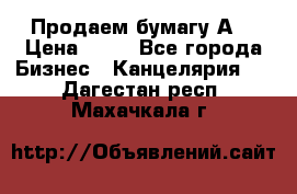 Продаем бумагу А4 › Цена ­ 90 - Все города Бизнес » Канцелярия   . Дагестан респ.,Махачкала г.